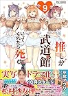 推しが武道館いってくれたら死ぬ 第9巻