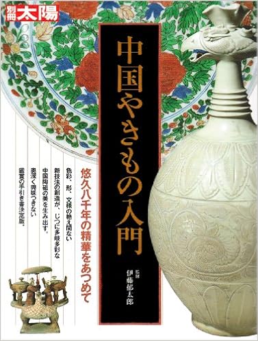 中国やきもの入門 別冊太陽 スペシャル 伊藤郁太郎 本 通販 Amazon