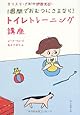 カリスマ・ナニーが教える 1週間でおむつにさよなら! トイレトレーニング講座