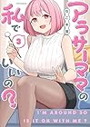 アラサーママの私でいいの? 第3巻