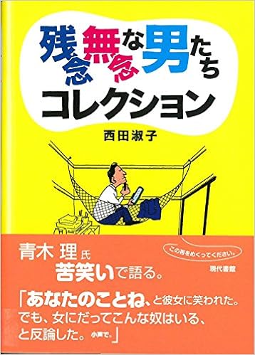 残念無念な男たちコレクション 西田 淑子 本 通販 Amazon 残念無念な男たちコレクション 西田 淑子 本 通販 Amazon