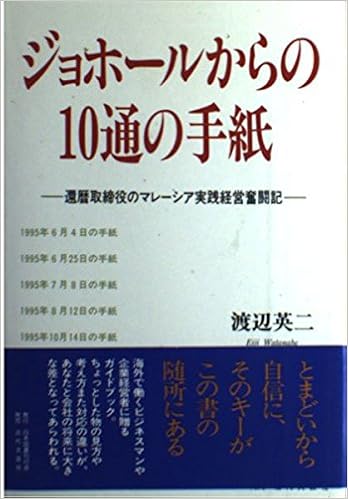 ジョホールからの10通の手紙 還暦取締役のマレーシア実践経営奮闘記 渡辺 英二 本 通販 Amazon