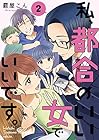 私、都合のいい女でいいです。 第2巻