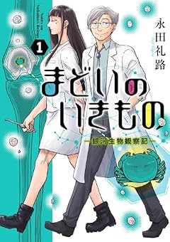 まどいのいきもの -銀河生物観察記-の最新刊
