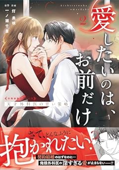 愛したいのは、お前だけ ～天才外科医の甘い策略～の最新刊