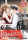 愛したいのは、お前だけ ～天才外科医の甘い策略～ 第2巻