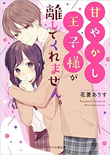 甘やかし王子様が離してくれません ケータイ小説文庫 花菱ありす 本 通販 Amazon