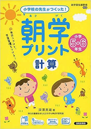 小学校の先生がつくった 朝学プリント 計算 小学5 6年生 深澤 英雄 本 通販 Amazon