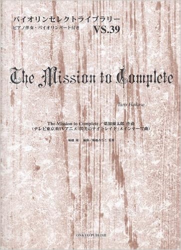 Amazon Co Jp Vs39 バイオリンセレクトライブラリー The Mission To Complete テレビ東京系tvアニメ 閃光のナイトレイド メインテーマ曲 葉加瀬太郎 ピアノ伴奏 バイオリンパート付き バイオリンセレクトライブラリー Vs 39 堀越 隆一 編曲 Japanese Books