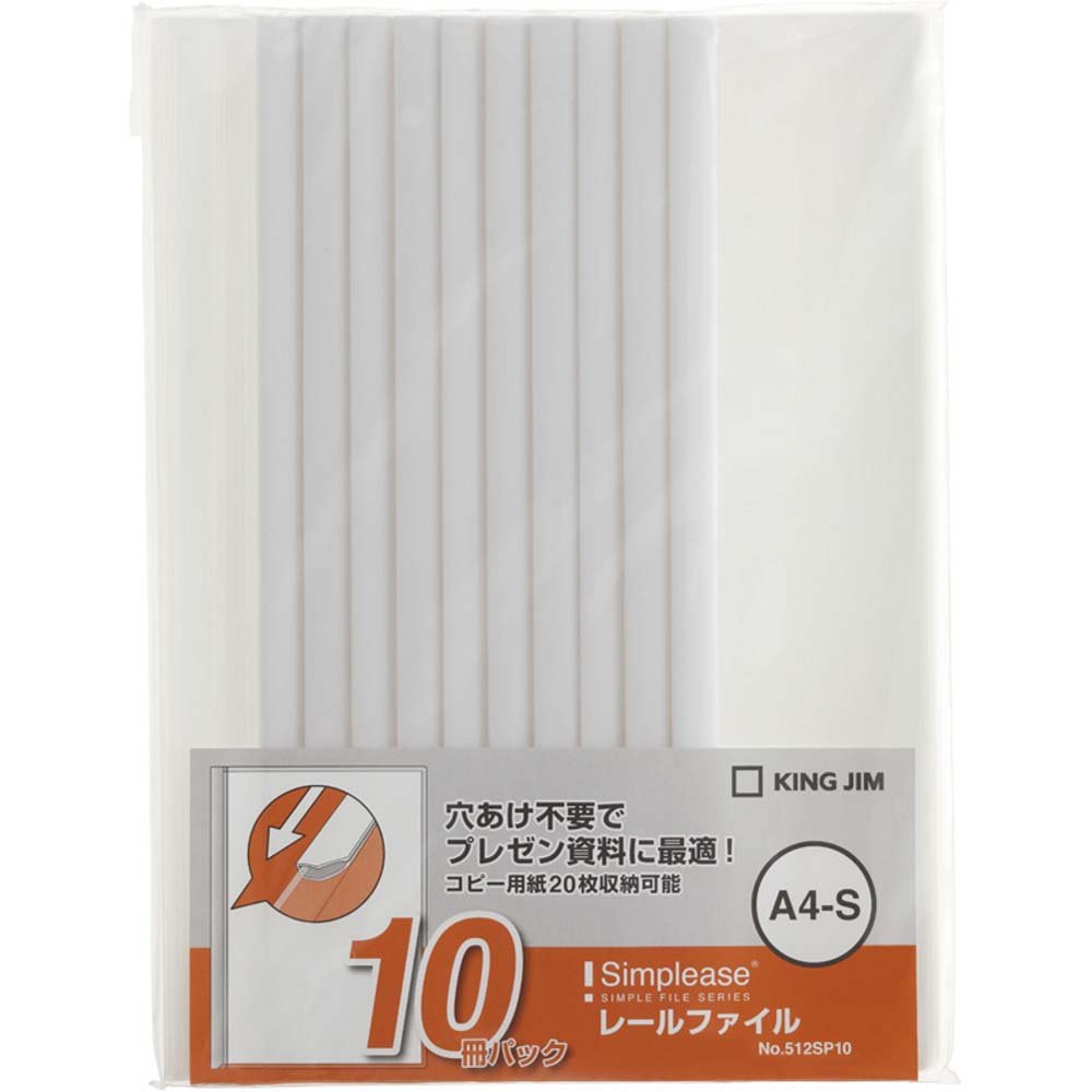 キングジム レールファイル シンプリーズ 10冊パック A4タテ 白 512SP10-W商品画像