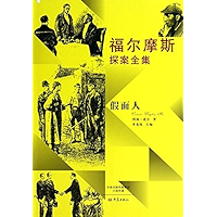 福尔摩斯探案全集:假面人 (Chinese Edition) book cover 福尔摩斯探案全集:假面人 (Chinese Edition) book cover