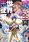 獣の王真の世界再征服 -レコンクエスト- 第3巻