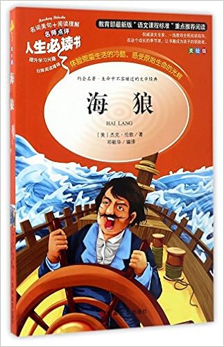 教育部语文新课标推荐阅读 人生必读书 海狼 美绘版 美 杰克 伦敦邓敏华 Amazon Com Books