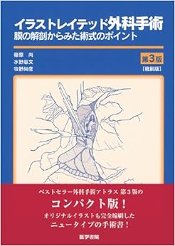 イラストレイテッド外科手術 第3版 縮刷版 膜の解剖からみた術式のポイント (日本語) 単行本 – 2011/7/29 の本の表紙