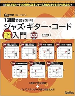 Cd付き 1週間で完全習得 ジャズ ギター コード超入門 Guitar Magazine 野村 大輔 本 通販 Amazon
