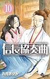 「信長協奏曲(10)/石井あゆみ(ゲッサン)」