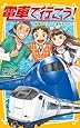 電車で行こう! 特急ラピートで海をわたれ!! (集英社みらい文庫)