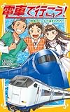電車で行こう! 特急ラピートで海をわたれ!! (集英社みらい文庫)