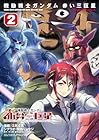 機動戦士ガンダム 赤い三巨星 第2巻