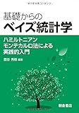 基礎からのベイズ統計学: ハミルトニアンモンテカルロ法による実践的入門