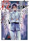 じゃあ、君の代わりに殺そうか? 第5巻