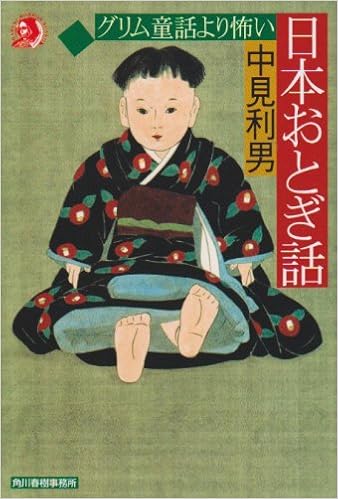 グリム童話より怖い日本おとぎ話 ハルキ ホラー文庫 Amazon Co Uk Books