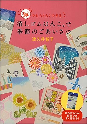 消しゴムはんこ で季節のごあいさつ はんけしくん付録つき すぐ彫れる バラエティ 津久井 智子 本 通販 Amazon