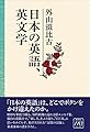 日本の英語、英文学