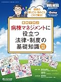 事例で学ぶ病棟マネジメントに役立つ法律・制度の基礎知識厳選32
