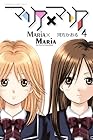 マリア×マリア 第4巻