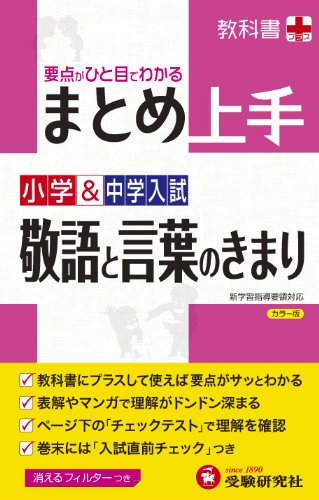 小学 中学入試 まとめ上手 敬語と言葉のきまり 要点がひと目でわかる 受験研究社 受験研究社 小学教育研究会 本 通販 Amazon