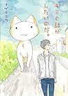 キミと話がしたいのだ。 第4巻