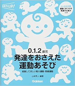 0.1.2歳児 発達をおさえた運動あそび―経験してほしい粗大運動・微細運動 (保育力UP!) (日本語) 単行本 – 2018/3/13の表紙