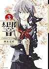 響~小説家になる方法~ 第3巻