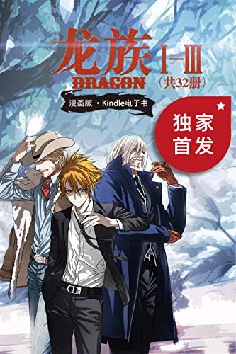 龍族 コミック 龙族 シリーズ1～3 セット 全23冊 中国語 Amazon.co.jp