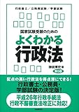 国家試験受験のためのよくわかる行政法