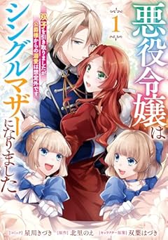 悪役令嬢はシングルマザーになりました 双子を引き取りましたが公爵様からの溺愛は想定外ですの最新刊