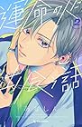 運命の人に出会う話 第2巻
