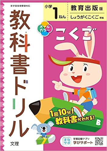 小学教科書ドリル こくご 1ねん 教育出版版 オールカラー 文理 文理 編集部 本 通販 Amazon