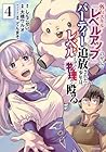 外れスキル『レベルアップ』のせいでパーティーを追放された少年は、レベルを上げて物理で殴る 第4巻