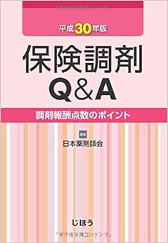 保険調剤Q&A 平成30年版 (調剤報酬点数のポイント) (日本語) 単行本 – 2018/6/15の表紙