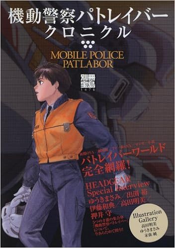 機動警察パトレイバークロニクル パトレイバーワールド完全網羅 別冊宝島 1476 本 通販 Amazon