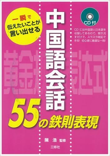 Cd付 中国語会話55の鉄則表現 陳 浩 本 通販 Amazon