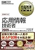 情報処理教科書 応用情報技術者 2009年度版