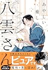 あやしい癒しの八雲さん ～3巻 （綾野六師）