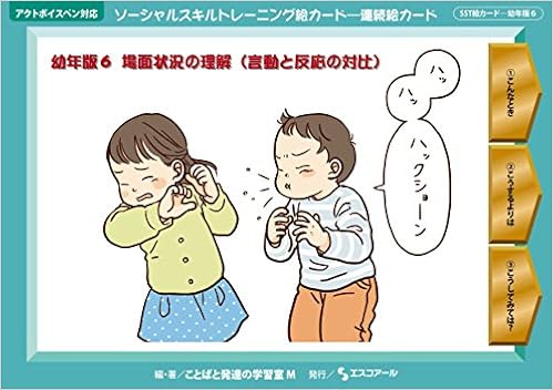 ソーシャルスキルトレーニング絵カード 連続絵カード 幼年版6 ことばと発達の学習室m にしだ さとこ 本 通販 Amazon