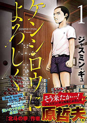 ケンシロウによろしく 1 ヤンマガkcスペシャル ジャスミン ギュ 本 通販 Amazon