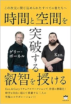 本のこの次元に閉じ込められたすべての者たちへ 時間と空間を突破する叡智を授ける (日本語) 単行本(ソフトカバー) – 2017/1/17の表紙