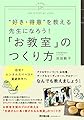 “好き・得意"を教える先生になろう!  「お教室」のつくり方 (DOBOOKS)