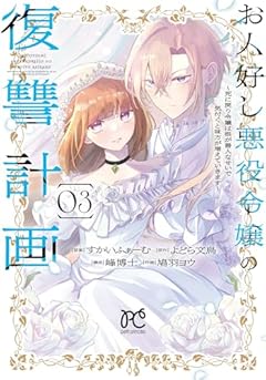 お人好し悪役令嬢の復讐計画 ～死に戻り令嬢は根が善人なせいで気付くと味方が増えていきます～の最新刊